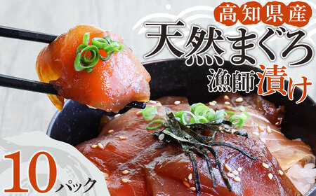 【R01178】まぐろ漁師漬けセット(80ｇ×10パック)